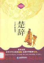 [PDF] 中华国学经典藏书 楚辞