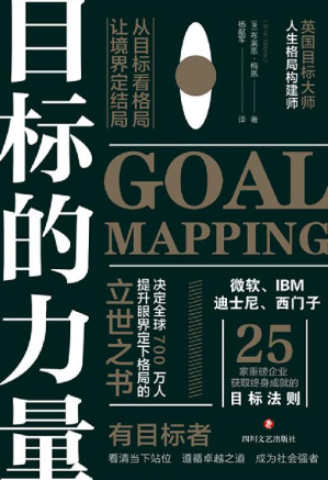 [EPUB] 目标的力量：从目标看格局，让境界定结局【决定全球700万人提升眼界、定下格局的立世之书！微软、IBM、迪士尼、西门子等25家重磅企业获取终身成就的目标法则！你的目标是什么，你就是什么样的人！】
