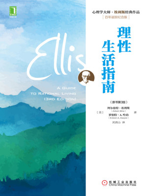 [EPUB] 理指南（原书第3版） (心理学大师·埃利斯经典作品)