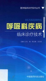 [PDF] 医学临床诊疗技术丛书 呼吸科疾病临床诊疗技术