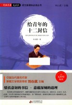[PDF] 语文新课标必读丛书 给青年的十二封信 无障碍阅读