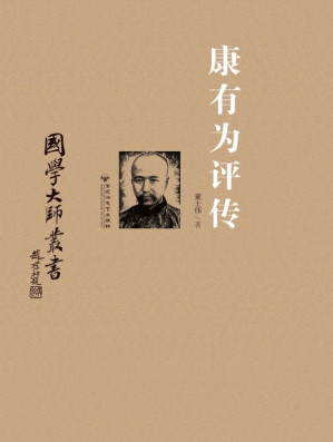 [EPUB] 康有为评传