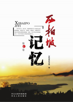 [EPUB] 西柏坡记忆 第5卷