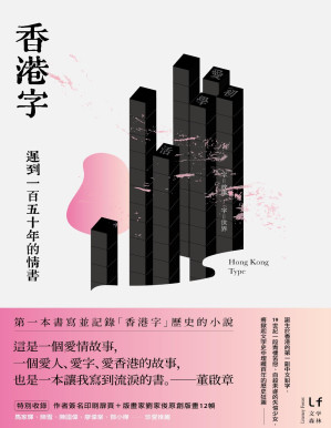 [PDF] 香港字：遲到一百五十年的情書