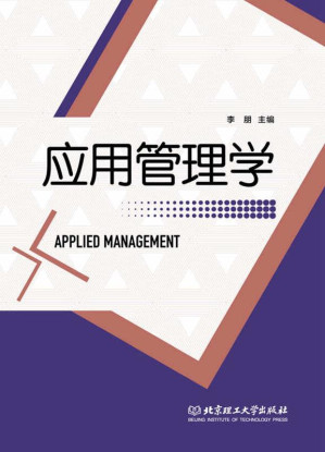 [EPUB] 应用管理学