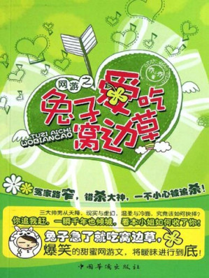 [EPUB] 网游之兔子爱吃窝边草