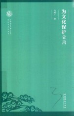 [PDF] 非物质文化遗产保护理论与方法丛书 为文化保护立言