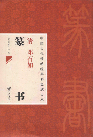 [PDF] 中国古代碑帖经典彩色放大本 邓石如篆书