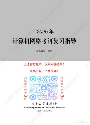 [PDF] 2025王道计算机网络