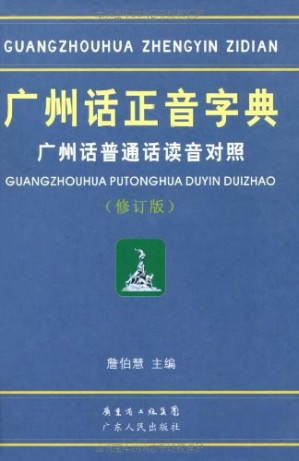 [PDF] 广州话正音字典: 广州话普通话读音对照