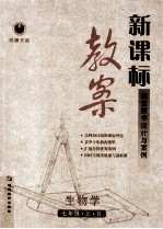 [PDF] 新课标教案生物学 七年级 上 R
