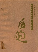 [PDF] 中国友联画院美术书法精品汇编 第15卷 书法 白煦