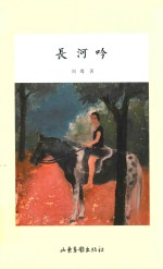 [PDF] 长河吟