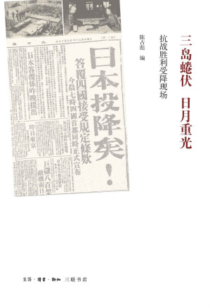 [EPUB] 三岛蜷伏·日月重光:抗战胜利受降现场