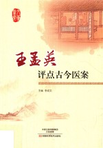[PDF] 王孟英评点古今医案