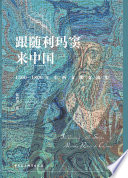 [PDF] 跟随利玛窦来中国：1500—1800年中西文化交流史