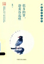 [PDF] 民国大师精美诗文系列 鲁迅诗文精选 很多的梦，趁黄昏起哄