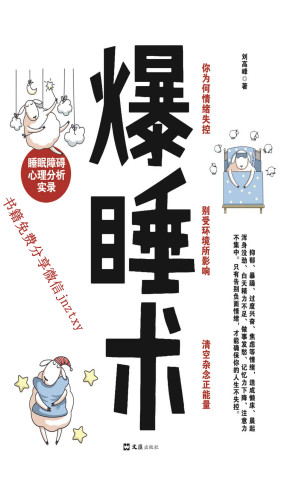 [EPUB] 爆睡术：睡眠障碍心理分析实录