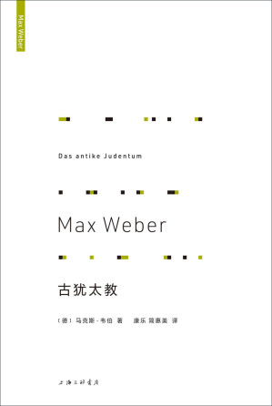 [EPUB] 古犹太教 (现代社会学主要奠基人马克斯•韦伯，三大宗教鸿篇巨制之一 理想国出品）