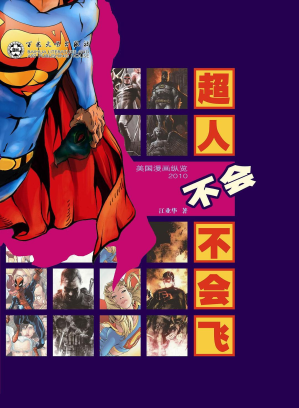 [PDF] 超人不会不会飞 : 美国漫画纵览2010
