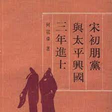[PDF] 宋初朋党与太平兴国三年进士