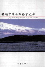 [PDF] 精编中华诗词格言文库