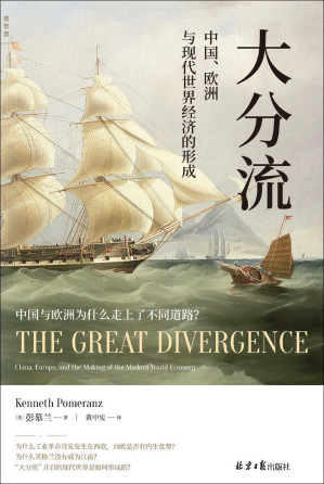 [EPUB] 大分流：中国、欧洲与现代世界经济的形成（两届费正清奖得主、经济史家彭慕兰畅销20年的经典力作）
