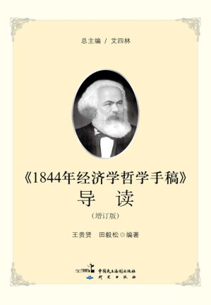 [EPUB] 《1844年经济学哲学手稿》导读 增订版