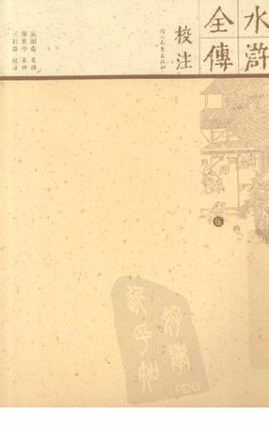 [PDF] 水浒全传校注 05（全十册）竖排繁体
