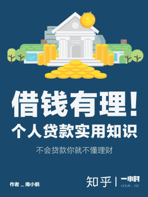 [EPUB] 借钱有理！个人贷款实用知识（可以没有现金，但不能没有贷款额度～） (知乎「一小时」系列)