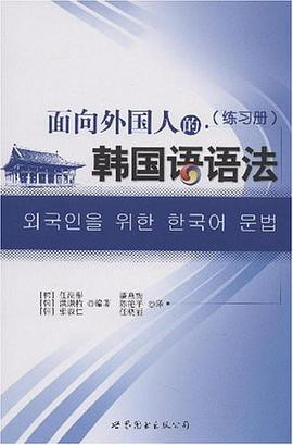 [PDF] 面向外国人的韩语语法