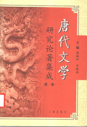 [PDF] 唐代文学研究论著集成
