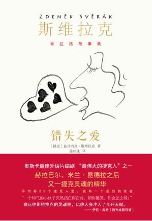 [EPUB] 错失之爱（每20个捷克人里，就有一个是他的读者，畅销捷克百万册！奥斯卡最佳外语片编剧、影帝，短篇小说大师斯维拉克作品首次引进中国！《潜伏》导演专文推荐！） (布拉格故事集)