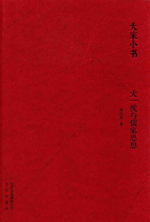 [PDF] 大一统与儒家思想