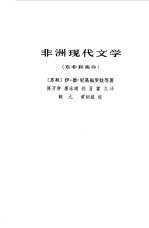 [PDF] 非洲现代文学 北非和西非