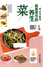 [PDF] 跟着季节做养生菜
