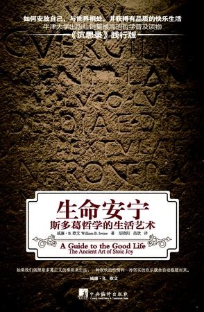 [EPUB] 生命安宁:斯多葛哲学的生活艺术