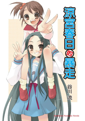 [PDF] 涼宮春日的暴走