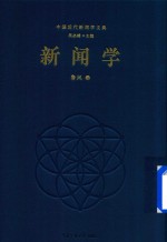 新闻学.PDF
