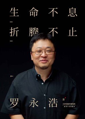 [EPUB] 生命不息，折腾不止(罗永浩演讲完整版)