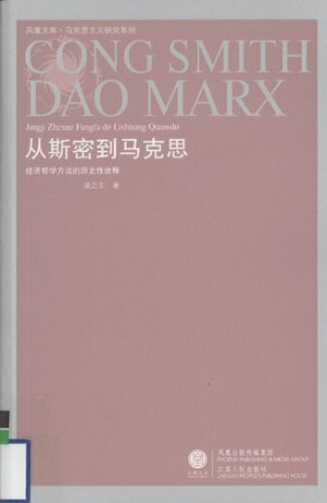 [PDF] 从斯密到马克思: 经济哲学方法的历史性诠释