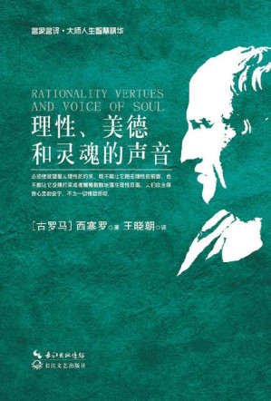 [EPUB] 理性、美德和灵魂的声音