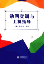 [PDF] 动画实训与上机指导