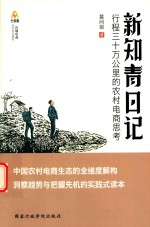 [PDF] 新知青日记 行程三十万公里的农村电商思考