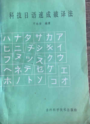 [PDF] 科技日语速成破译法