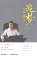 [PDF] 追梦 张津自传