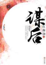 [PDF] 红颜劫之谋后 下