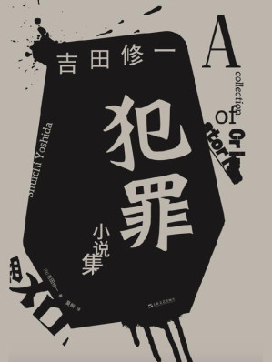 [EPUB] 犯罪小说集