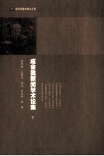 [PDF] 成舍我新闻学术论集 下