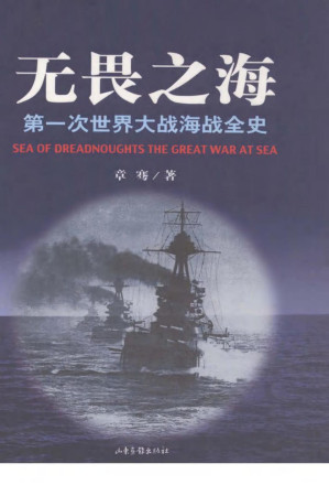 [PDF] 无畏之海：第一次世界大战海战全史